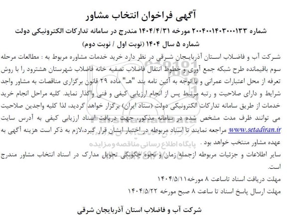 فراخوان خرید خدمات مشاوره مربوط به مطالعات اقیمانده طرح شبکه جمع آوری و خطوط انتقال فاضلاب