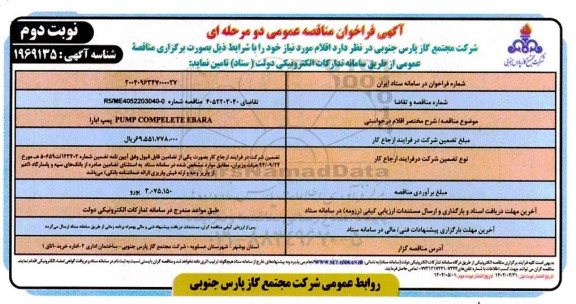 مناقصه  پمپ ابارا PUMP COMPELETE EBARA- نوبت دوم 