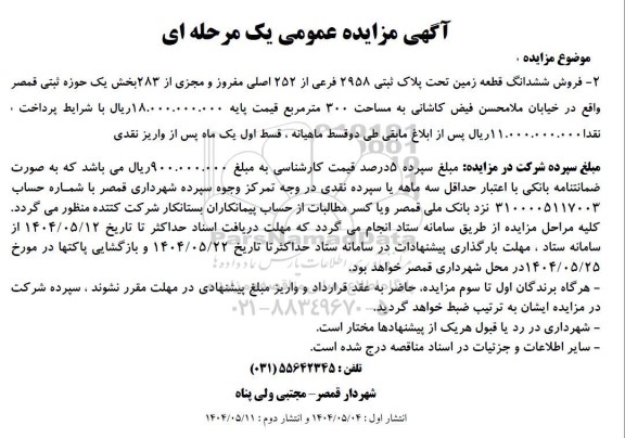 مزایده فروش ششدانگ قطعه زمین تحت پلاک ثبتی 2958 فرعی از 252 اصلی مفروز و مجزی از 283 بخش یک
