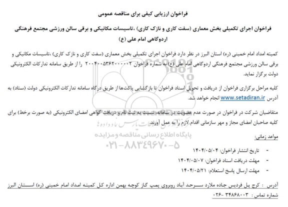 فراخوان ارزیابی کیفی مناقصه اجرای تکمیلی بخش معماری (سفت کاری و نازک کاری) ...