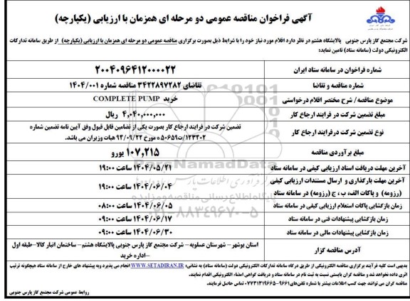 مناقصه خرید COMPLETE PUMP 
