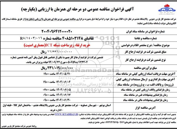 مناقصه خرید ارتقا زیرساخت شبکه ICT معماری امنیت