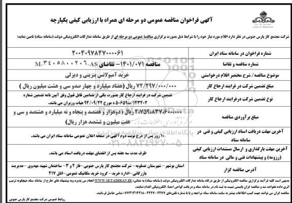 مناقصه خرید آمبولانس بنزینی و دیزلی  ​​​​​​​