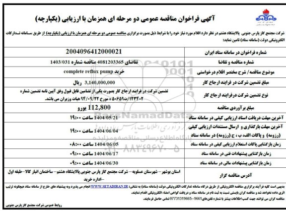 مناقصه خرید complete reflux pump