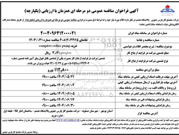 مناقصه خرید COMPLETE REFLUX PUMP
