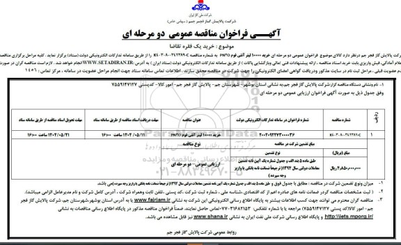 مناقصه عمومی خرید 10000 لیتر آنتی فوم PN30