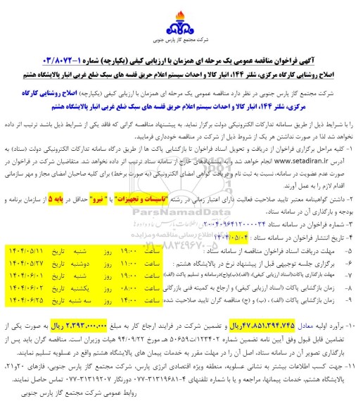 مناقصه اصلاح روشنایی کارگاه مرکزی، شلتر 144، انبار کالا و احداث سیستم اعلام حریق 
