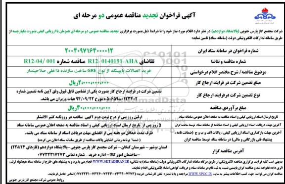 تجدید مناقصه خرید اتصالات پایپینگ از نوع GRE 