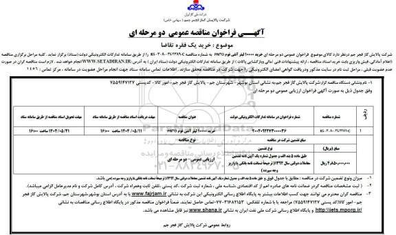 مناقصه خرید 10000 لیتر آنتی فوم PN3O 