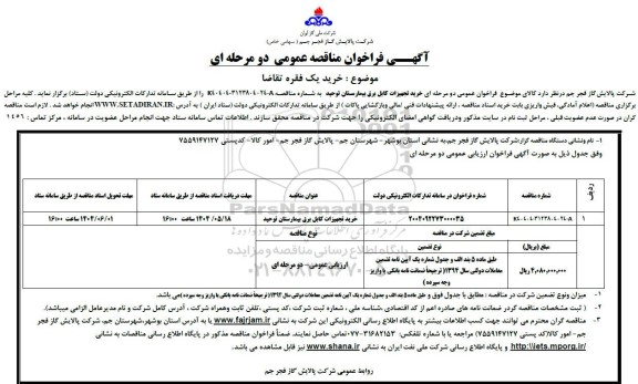 مناقصه خرید تجهیزات کابل برق 