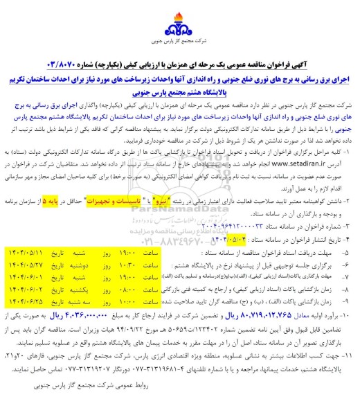 مناقصه اجرای برق رسانی به برج های نوری