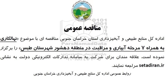 مناقصه نهالکاری به همراه 7 مرحله آبیاری و مراقبت...