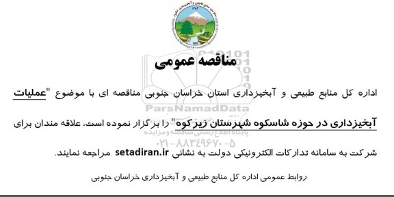 مناقصه عمومی عملیات آبخیزداری در حوزه شاسکوه