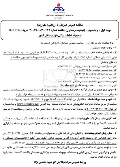 مناقصه خرید BALL VALVE به همراه قطعاتی یدکی - تجدید 