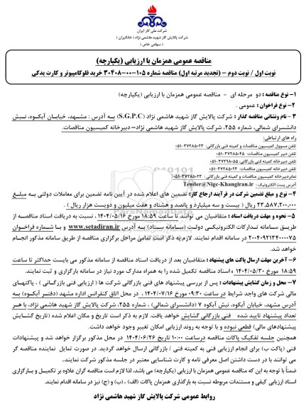 تجدید مناقصه خرید فلوکامپیوتر و کارت یدکی