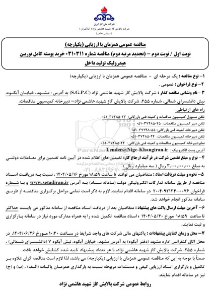 مناقصه خرید پوسته کامل توربین هیدرولیک تولید داخل