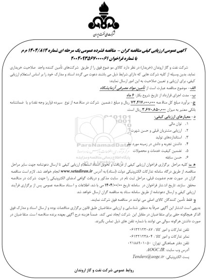 مناقصه تامین مواد مصرفی آزمایشگاه