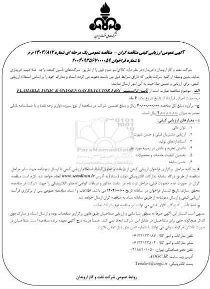 مناقصه ترانسمیتر ...