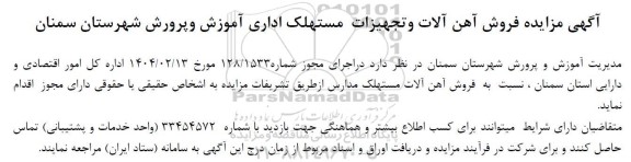 مزایده فروش آهن آلات و تجهیزات مستهلک اداری آموزش و پرورش