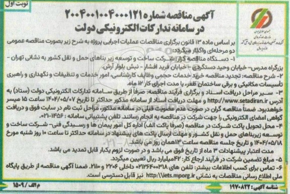 تجدید مناقصه خرید خدمات حجمی وظایف کارشناسی، امور خدمات و تنظیفات و نگهداری و راهبری تاسیسات مکانیکی و برقی ساختمان 
