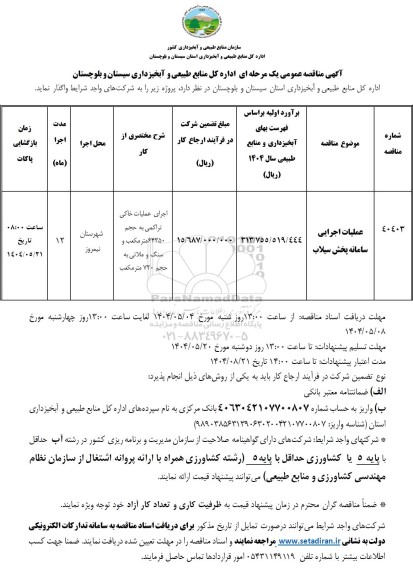 مناقصه عملیات اجرایی سامانه پخش سیلاب