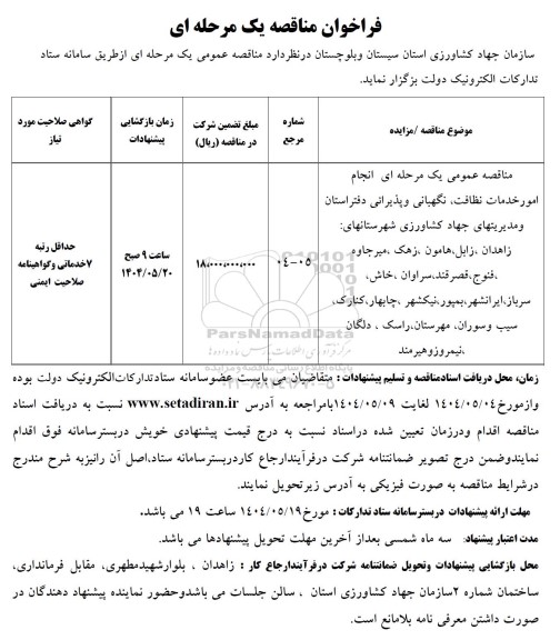 مناقصه انجام امور خدمات نظافت، نگهبانی و پذیرائی دفتر استان و مدیریت های جهاد کشاورزی ...