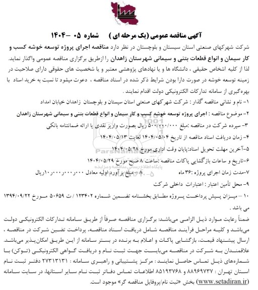 مناقصه اجرای پروژه توسعه خوشه کسب و کار سیمان و ...