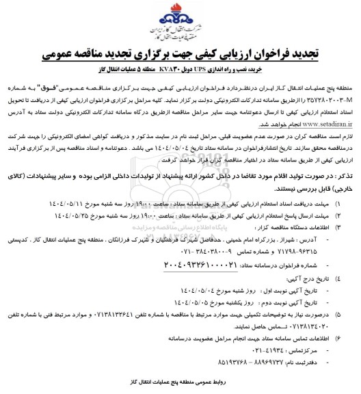تجدید فراخوان ارزیابی خرید،نصب و راه اندازی UPS دوبل 30KVA  
