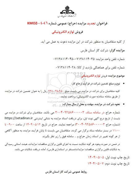 تجدید مزایده فروش لوازم الکترونیکی