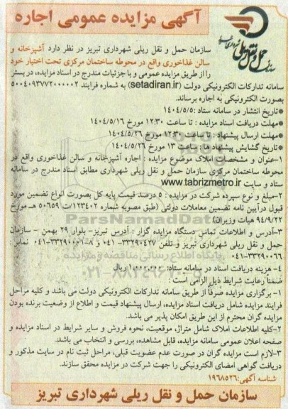 مزایده اجاره آشپزخانه و سالن غذاخوری