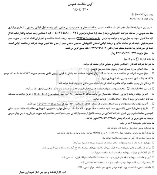 مناقصه عمومی ساخت، حمل و نصب رمپ پل هوایی عابر پیاده مقابل خیابان رضوی