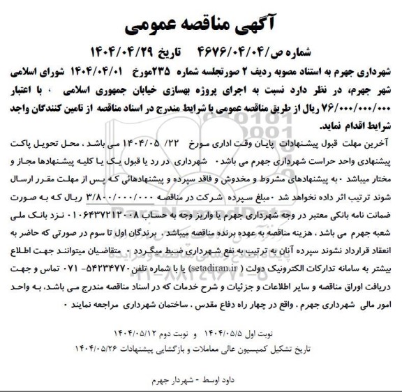 آگهی مناقصه عمومی  اجرای پروژه بهسازی خیابان جمهوری اسلامی