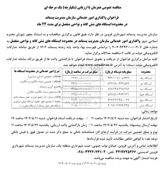 مناقصه واگذاری امور خدماتی سازمان مدیریت پسماند