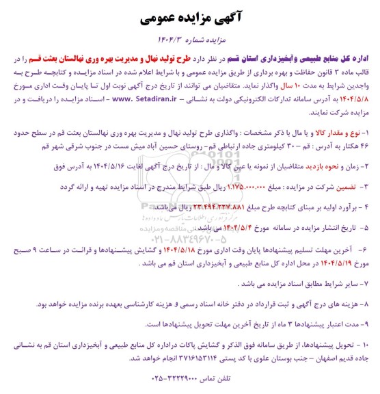 مزایده طرح تولید نهال و مدیریت بهره وری نهالستان