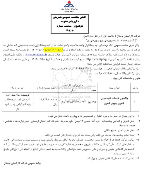 مناقصه واگذاری خدمات نقلیه درون شهری و برون شهری