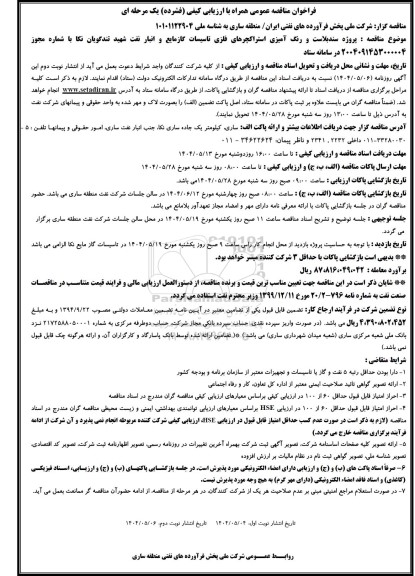 مناقصه پروژه سندبلاست و رنگ آمیزی استراکچرهای فلزی تاسیسات...