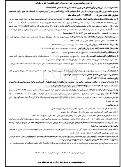 مناقصه پروژه مناقصه پروژه لایروبی، اورهال، بازرسی کامل، سوئیپ بلاست و رنگ آمیزی مخزن کروی...