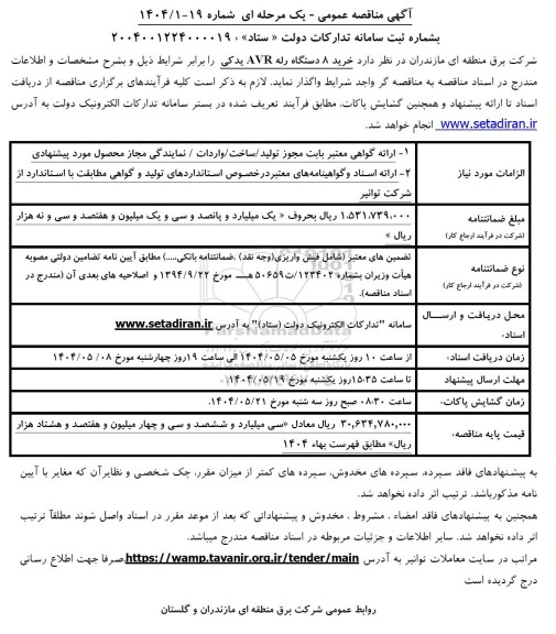 مناقصه خرید 8 دستگاه رله AVR یدکی