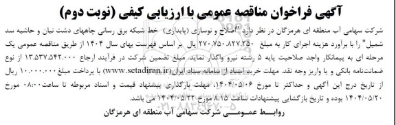 فراخوان مناقصه اصلاح و نوسازی (پایداری) خط شبکه برق رسانی چاهها...نوبت دوم