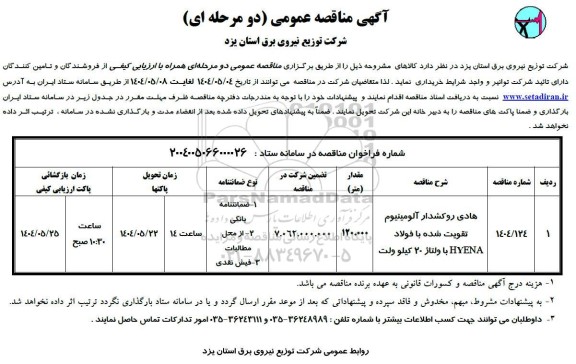 مناقصه هادی روکشدار آلومینیوم تقویت شده با فولاد HYENA با ولتاژ 20 کیلوولت