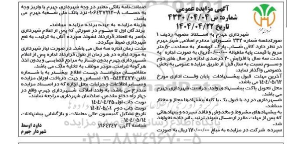 مزایده واگذاری کافی شاپ پارک کوهسار به مساحت 50 مترمربع 