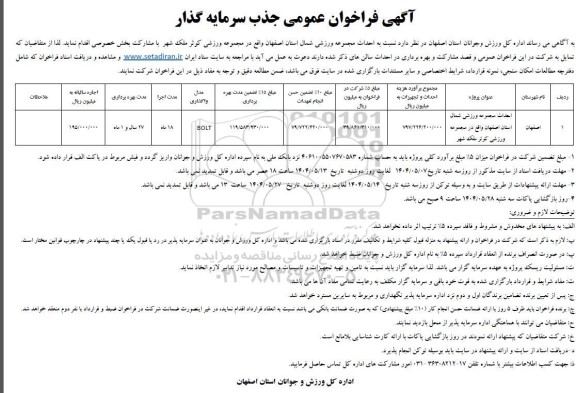 مناقصه نسبت به احداث مجموعه ورزشی شمال استان اصفهان