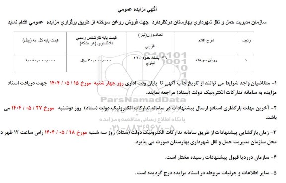 مزایده روغن سوخته