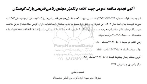 تجدید مناقصه ادامه تکمیل مجتمع رفاهی تفریحی پارک کوهستان 