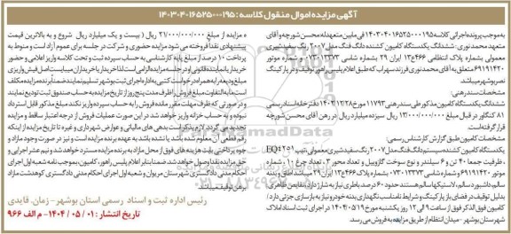 مزایده فروش یکدستگاه کامیون کشنده دانگ فنگ مدل 2007 