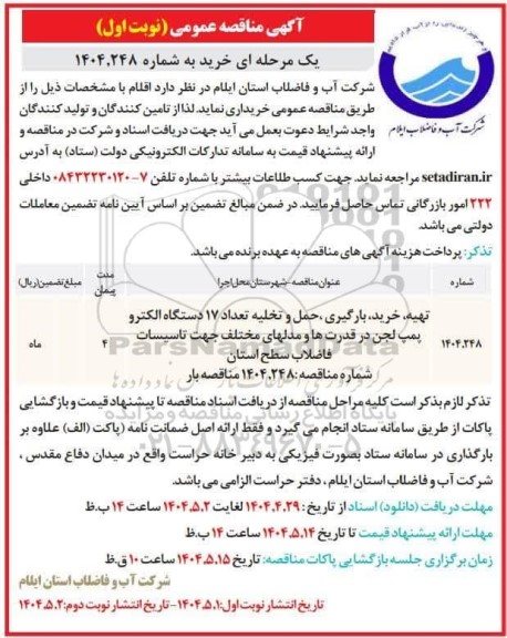 مناقصه تهیه، خرید، بارگیری، حمل و تخلیه تعداد 17 دستگاه الکترو پمپ ...