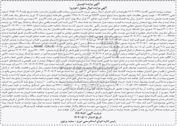 مزایده فروش یکدستگاه خودروی سواری پژو تیپ 405 جی ال ایکس آی مدل 1388 