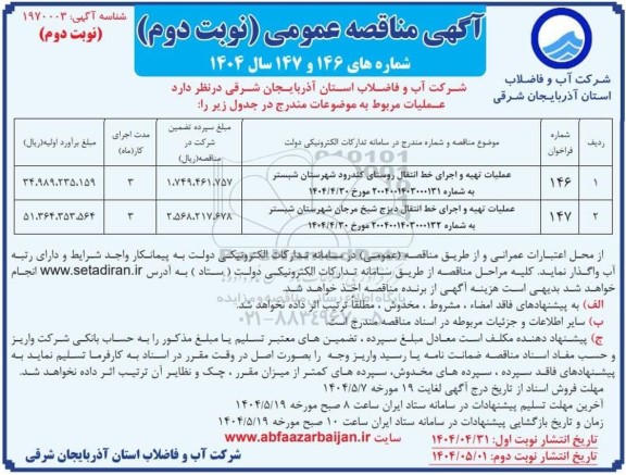 مناقصه عملیات تهیه و اجرای خط انتقال روستای کندرود... نوبت دوم
