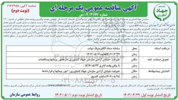 مناقصه واگذاری خدمات کارشناسان حقوقی جهت پیگیری پرونده های حقوقی در حدود 1300 پرونده... نوبت دوم 