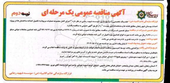 مناقصه اجرای کامل مجموعه عملیات تکمیل احداث ساختمان ها  نوبت دوم 